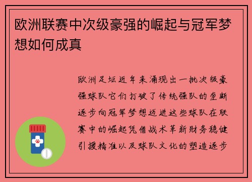 欧洲联赛中次级豪强的崛起与冠军梦想如何成真