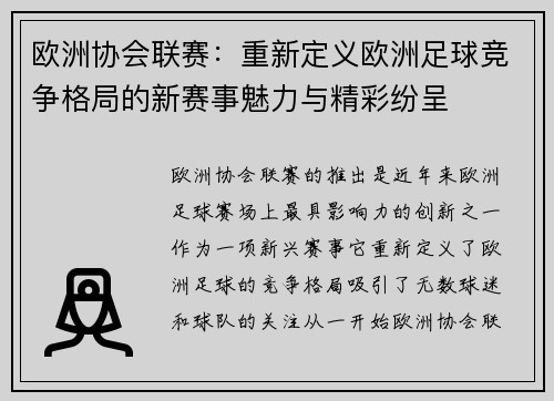 欧洲协会联赛：重新定义欧洲足球竞争格局的新赛事魅力与精彩纷呈