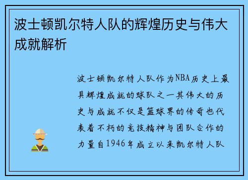 波士顿凯尔特人队的辉煌历史与伟大成就解析