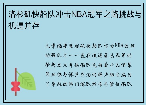 洛杉矶快船队冲击NBA冠军之路挑战与机遇并存