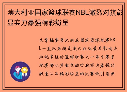 澳大利亚国家篮球联赛NBL激烈对抗彰显实力豪强精彩纷呈