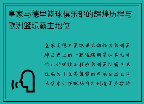 皇家马德里篮球俱乐部的辉煌历程与欧洲篮坛霸主地位