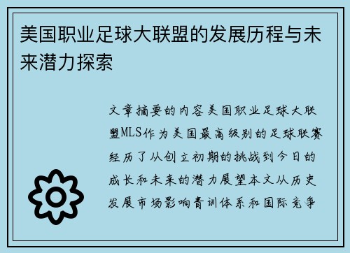 美国职业足球大联盟的发展历程与未来潜力探索