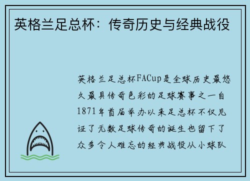 英格兰足总杯：传奇历史与经典战役
