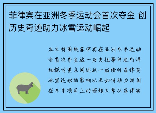 菲律宾在亚洲冬季运动会首次夺金 创历史奇迹助力冰雪运动崛起