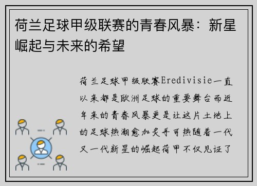 荷兰足球甲级联赛的青春风暴：新星崛起与未来的希望