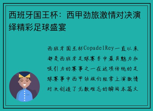 西班牙国王杯：西甲劲旅激情对决演绎精彩足球盛宴