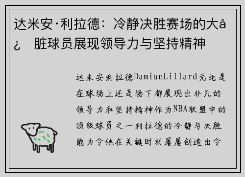 达米安·利拉德：冷静决胜赛场的大心脏球员展现领导力与坚持精神