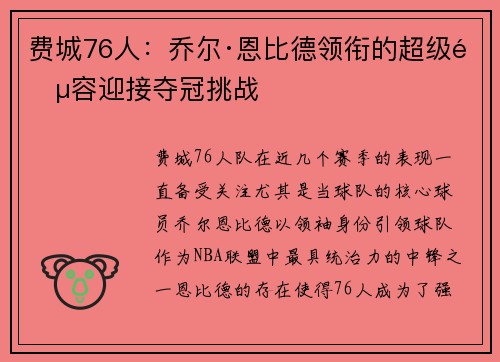 费城76人：乔尔·恩比德领衔的超级阵容迎接夺冠挑战