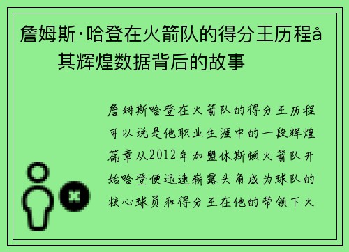 詹姆斯·哈登在火箭队的得分王历程及其辉煌数据背后的故事