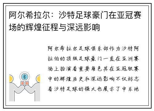 阿尔希拉尔：沙特足球豪门在亚冠赛场的辉煌征程与深远影响