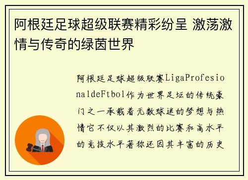 阿根廷足球超级联赛精彩纷呈 激荡激情与传奇的绿茵世界