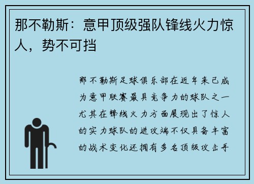 那不勒斯：意甲顶级强队锋线火力惊人，势不可挡