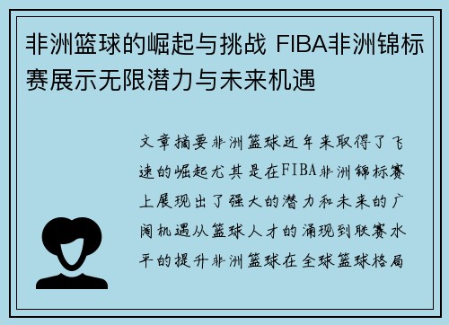 非洲篮球的崛起与挑战 FIBA非洲锦标赛展示无限潜力与未来机遇