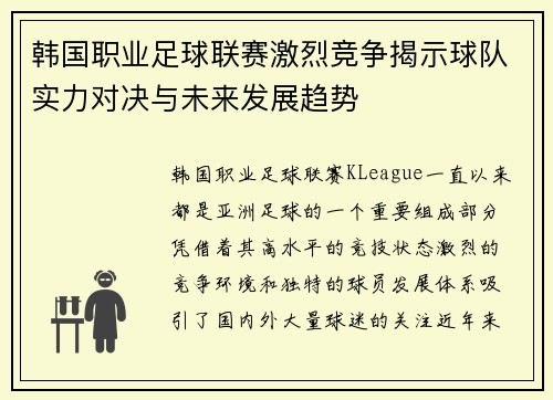 韩国职业足球联赛激烈竞争揭示球队实力对决与未来发展趋势