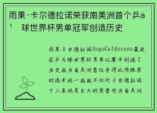 雨果·卡尔德拉诺荣获南美洲首个乒乓球世界杯男单冠军创造历史
