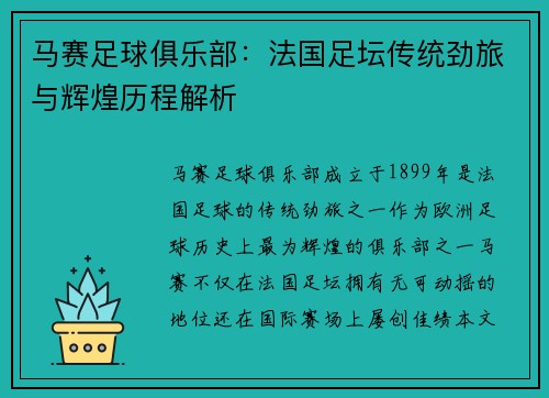马赛足球俱乐部：法国足坛传统劲旅与辉煌历程解析