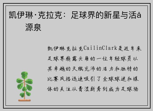 凯伊琳·克拉克：足球界的新星与活力源泉