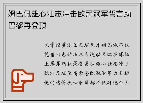姆巴佩雄心壮志冲击欧冠冠军誓言助巴黎再登顶