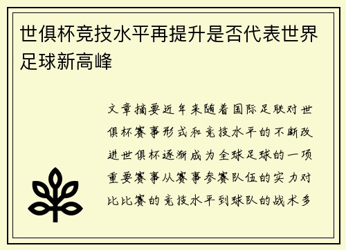 世俱杯竞技水平再提升是否代表世界足球新高峰