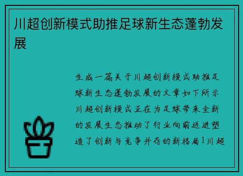 川超创新模式助推足球新生态蓬勃发展