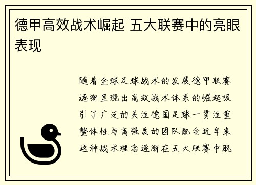 德甲高效战术崛起 五大联赛中的亮眼表现