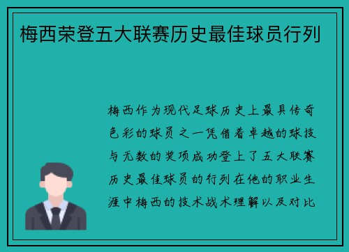 梅西荣登五大联赛历史最佳球员行列