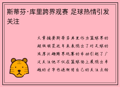 斯蒂芬·库里跨界观赛 足球热情引发关注
