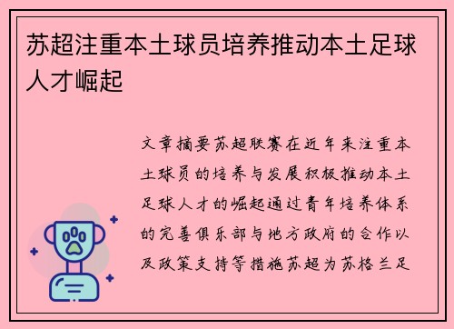 苏超注重本土球员培养推动本土足球人才崛起