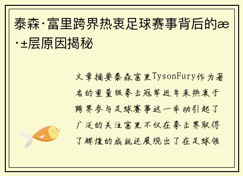 泰森·富里跨界热衷足球赛事背后的深层原因揭秘