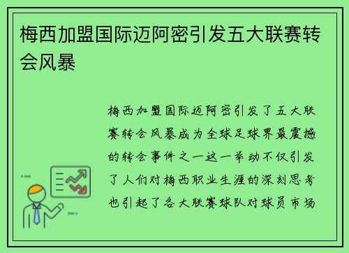 梅西加盟国际迈阿密引发五大联赛转会风暴