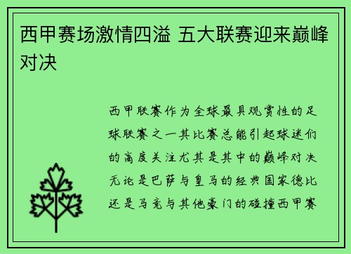 西甲赛场激情四溢 五大联赛迎来巅峰对决