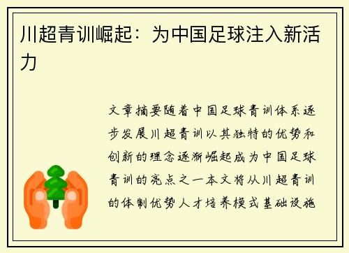 川超青训崛起：为中国足球注入新活力