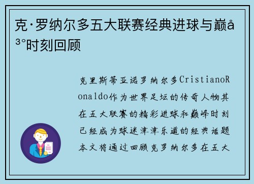 克·罗纳尔多五大联赛经典进球与巅峰时刻回顾