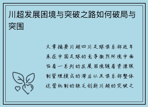 川超发展困境与突破之路如何破局与突围