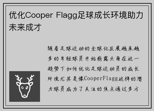 优化Cooper Flagg足球成长环境助力未来成才