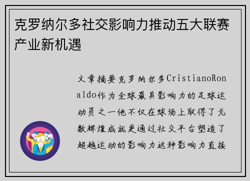克罗纳尔多社交影响力推动五大联赛产业新机遇