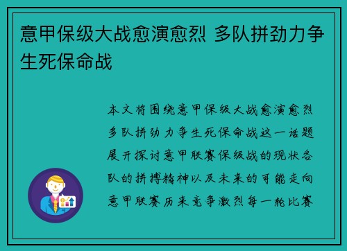 意甲保级大战愈演愈烈 多队拼劲力争生死保命战