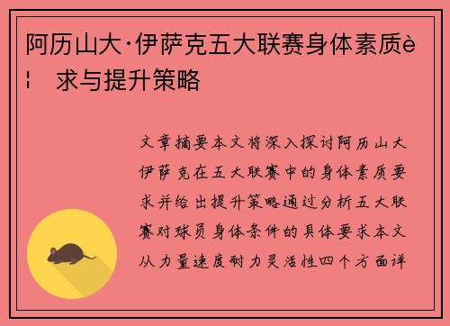 阿历山大·伊萨克五大联赛身体素质要求与提升策略