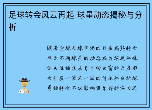 足球转会风云再起 球星动态揭秘与分析