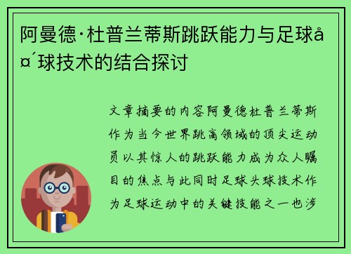 阿曼德·杜普兰蒂斯跳跃能力与足球头球技术的结合探讨