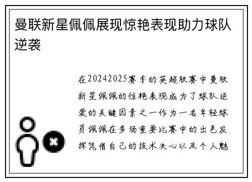 曼联新星佩佩展现惊艳表现助力球队逆袭