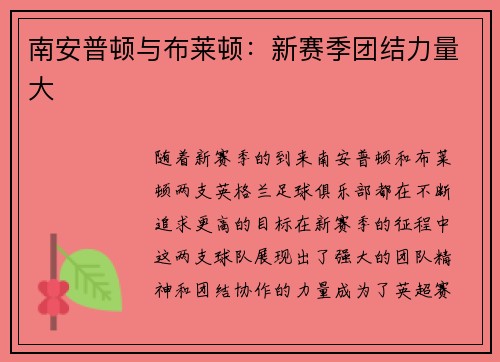 南安普顿与布莱顿：新赛季团结力量大