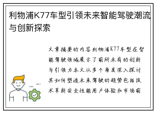 利物浦K77车型引领未来智能驾驶潮流与创新探索