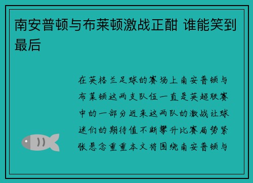 南安普顿与布莱顿激战正酣 谁能笑到最后