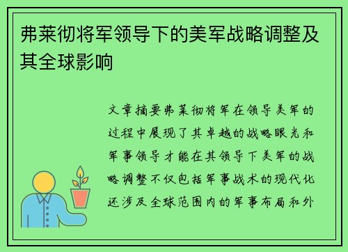 弗莱彻将军领导下的美军战略调整及其全球影响