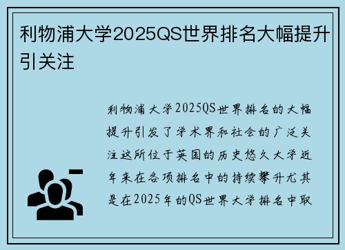 利物浦大学2025QS世界排名大幅提升引关注