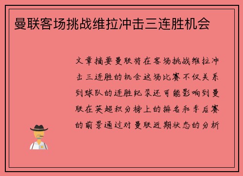 曼联客场挑战维拉冲击三连胜机会