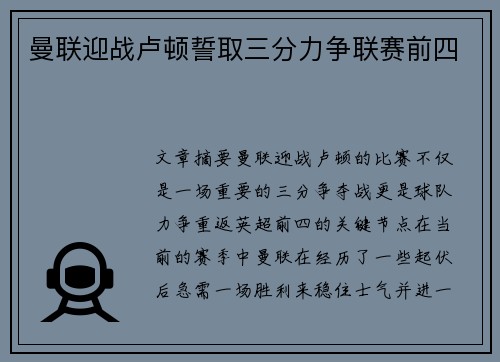 曼联迎战卢顿誓取三分力争联赛前四