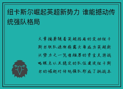 纽卡斯尔崛起英超新势力 谁能撼动传统强队格局